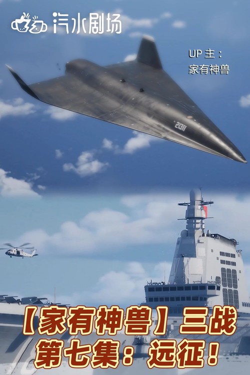 家有神兽《第三次世界大战》系列