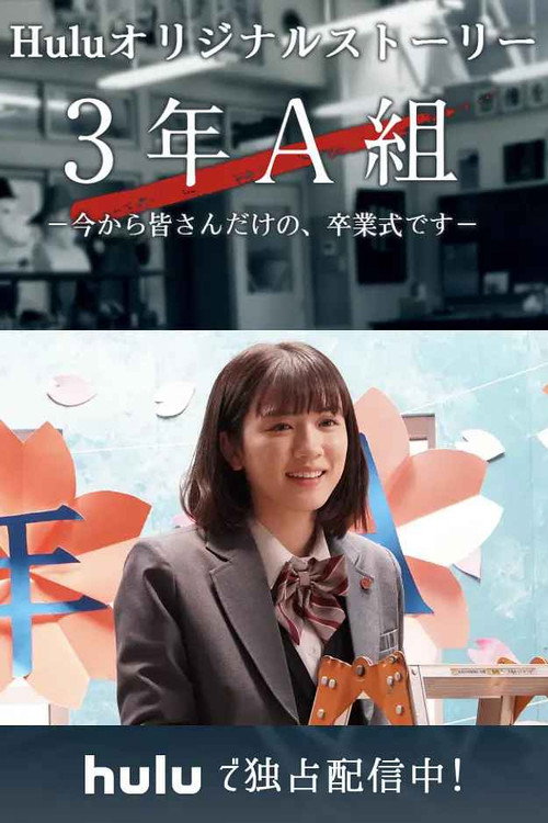 3年A組―今から皆さんだけの、卒業式です―