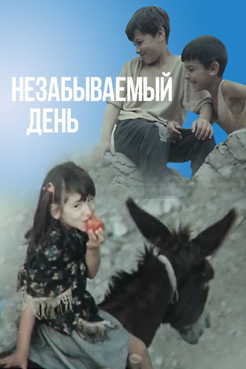 Незабываемый день