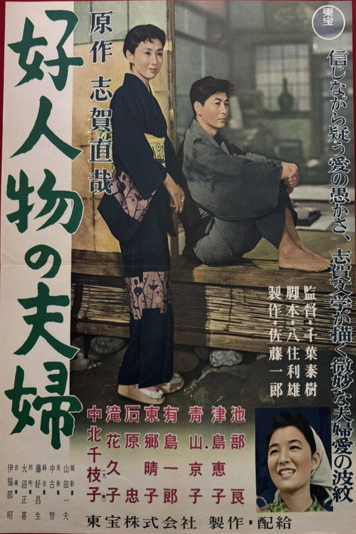 好人物の夫婦