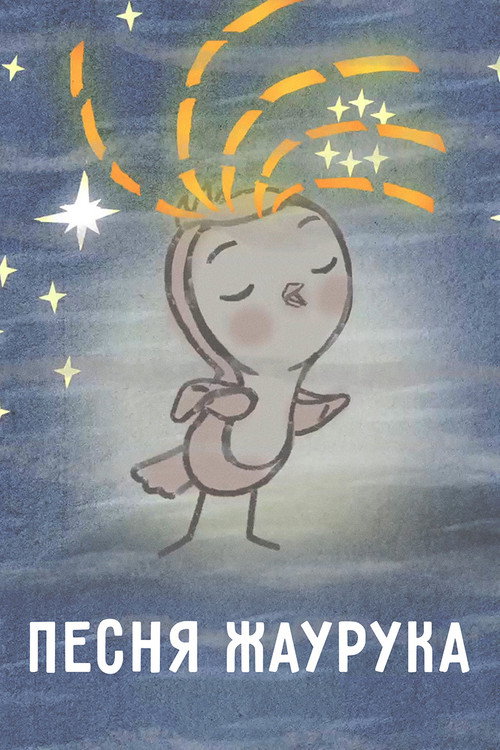 Песня Жаворонка