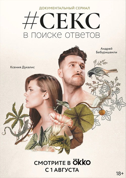 #Секс. В поиске ответов