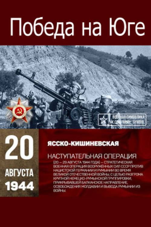 Победа на Юге