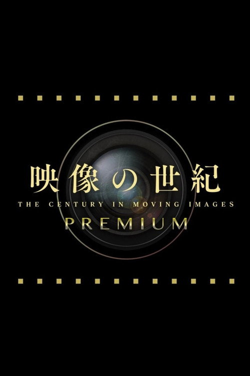 映像の世紀プレミアム