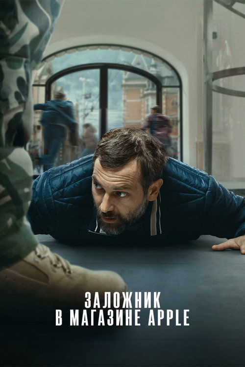 Заложник в магазине Apple