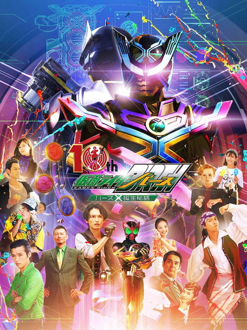 オーズ10th 仮面ライダーバース バースX誕生秘話