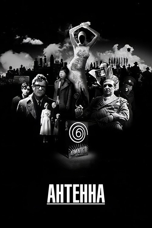 Антенна