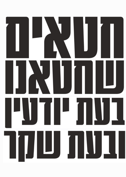 חטאים שחטאנו בעת יודעין ובעת שקר