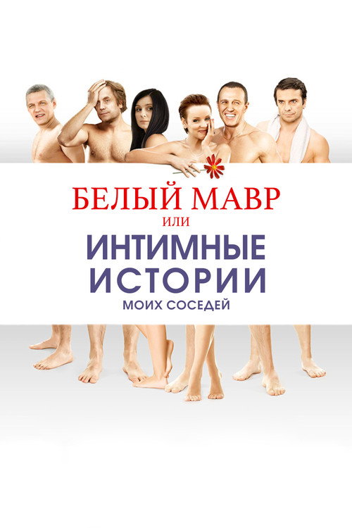 Белый мавр, или Интимные истории о моих соседях