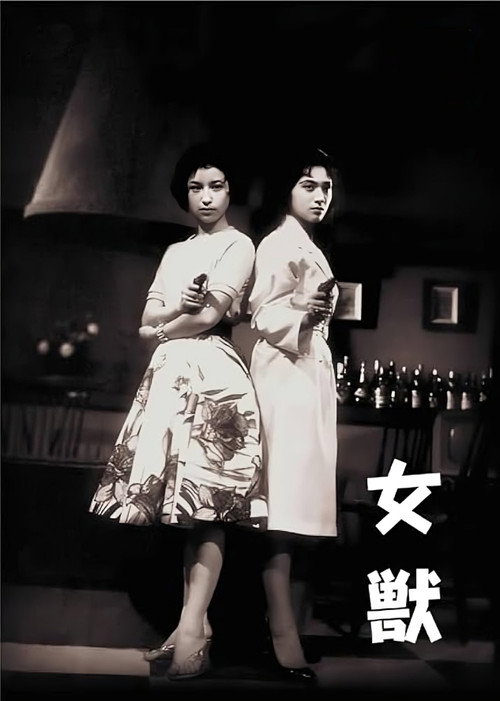女獣
