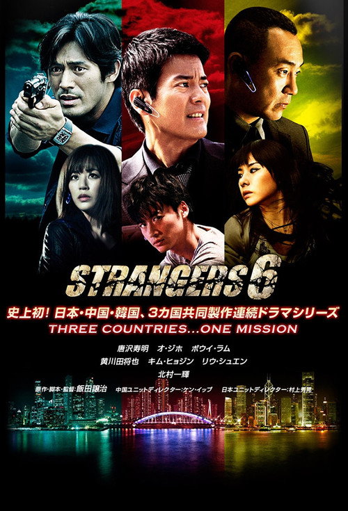 ストレンジャーズ6