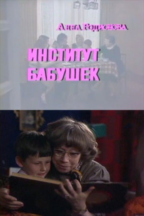 Институт бабушек
