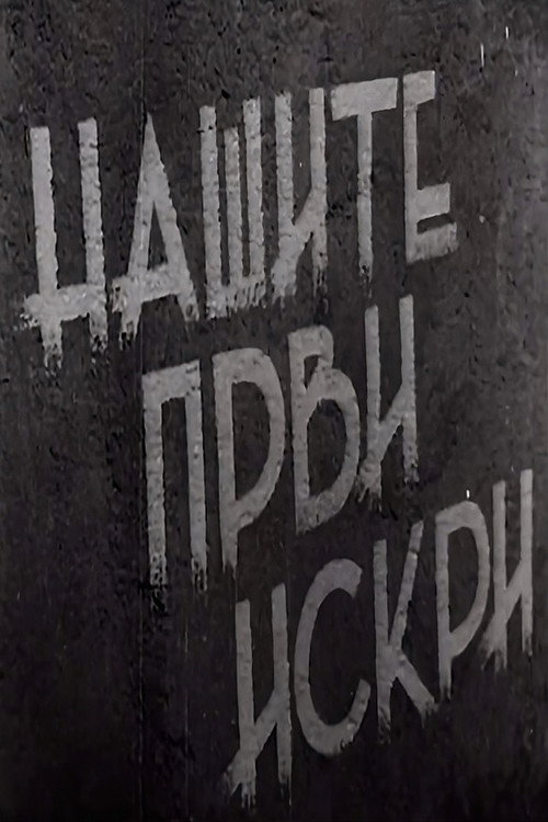 Нашите први искри