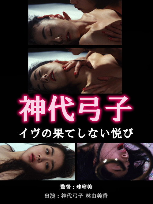 神代弓子 イヴの果てしない悦び