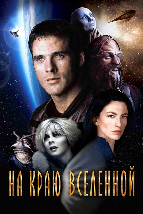 На краю вселенной