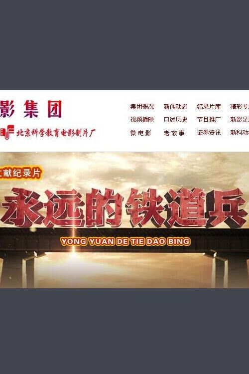 永远的铁道兵