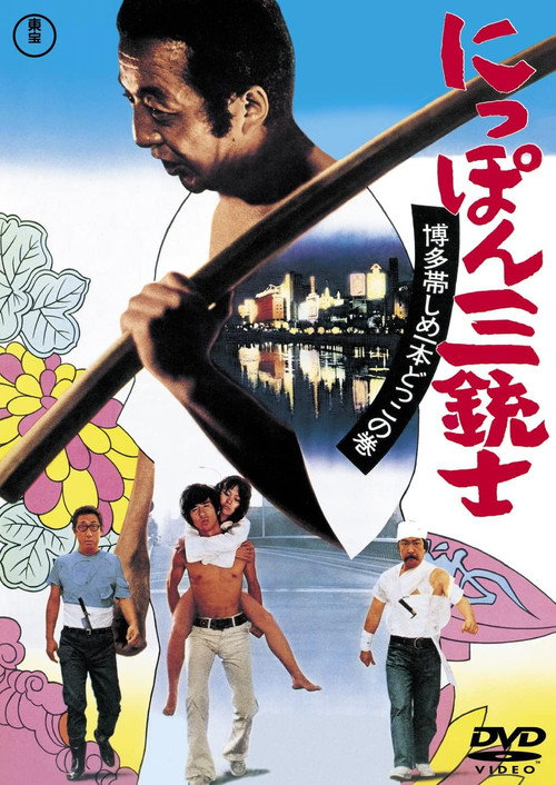 にっぽん三銃士 博多帯しめいっぽんどっこの巻