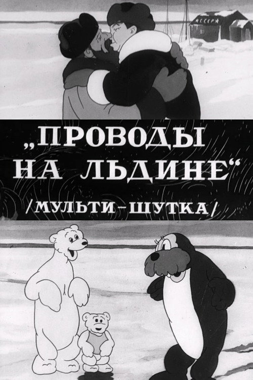 Проводы на льдине