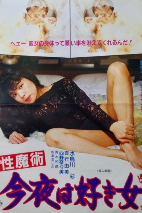 性魔術 今夜は好き女