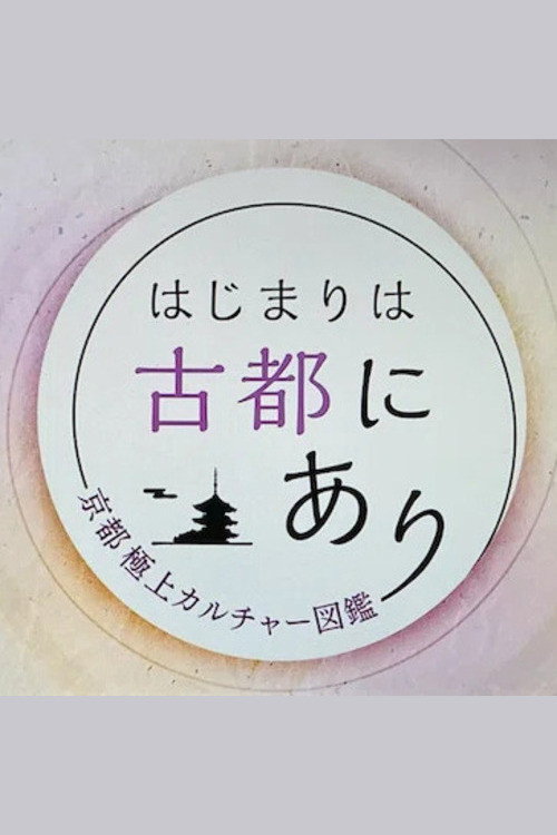 はじまりは古都にあり