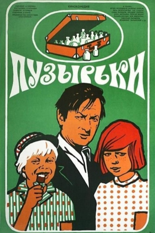 Пузырьки