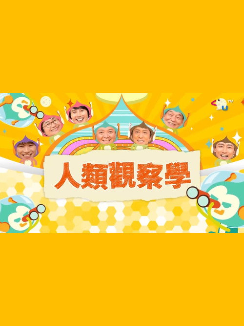 人類觀察學