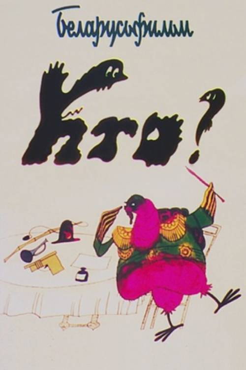 Кто