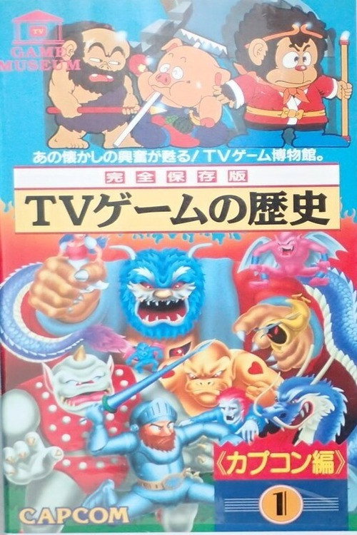 TVゲームの歴史-カプコン編Vol.1