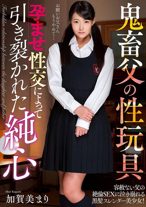 鬼畜父の性玩具 孕ませ性交によって引き裂かれた純心 加賀美まり