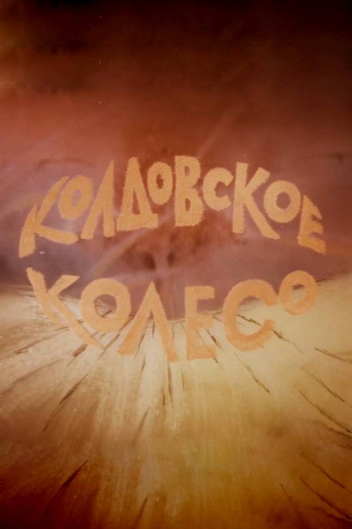 Колдовское колесо