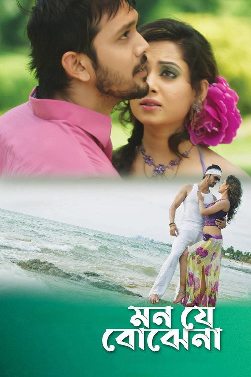 মন যে বোঝেনা