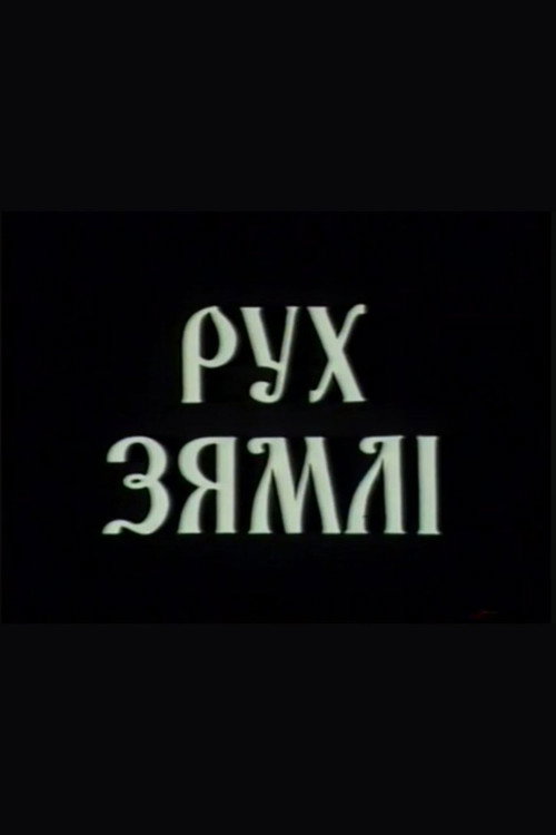 Рух зямлі