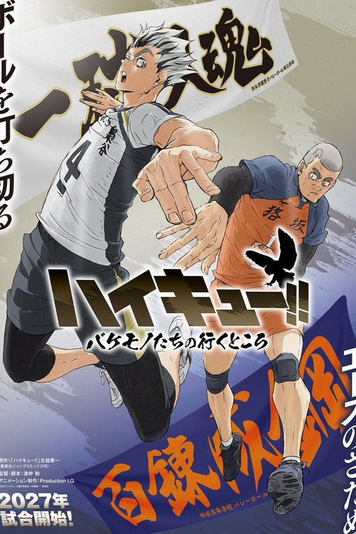 ハイキュー!! バケモノたちの行くところ