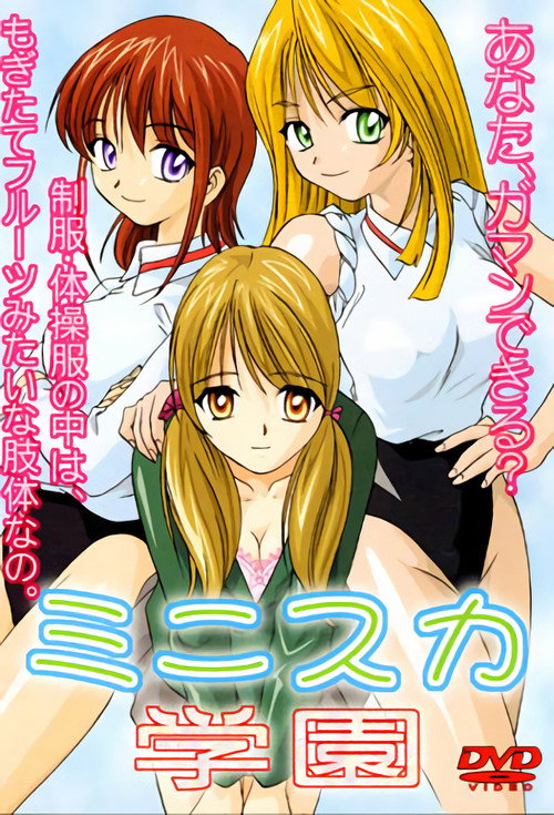 ミニスカ女学園