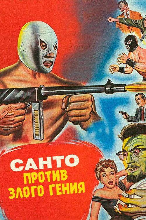 Санто против злого гения