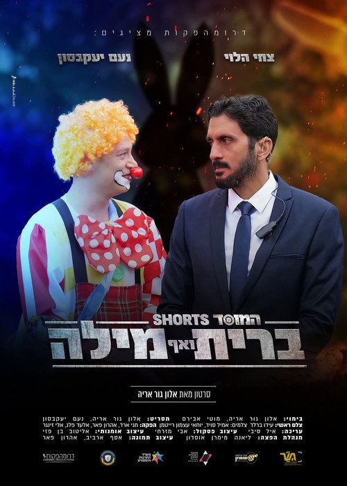 המוסד: ברית ואף מילה
