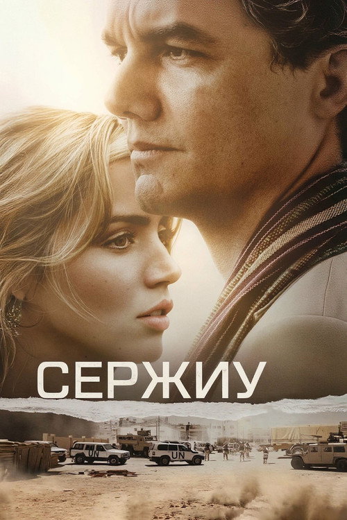 Сержиу