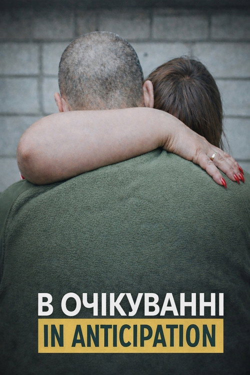 В очікуванні
