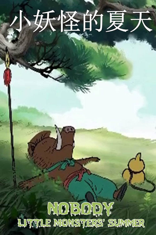 小妖怪的夏天