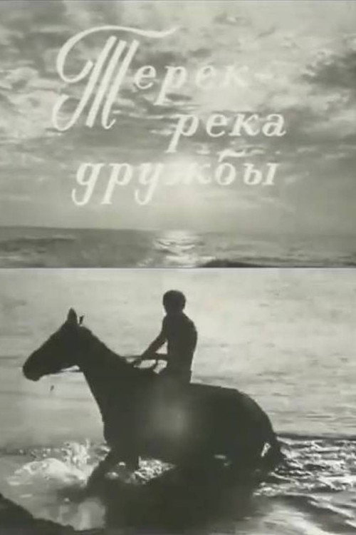 Терек - река дружбы