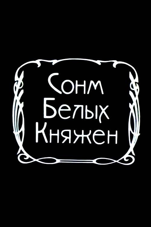 Сонм белых княжон