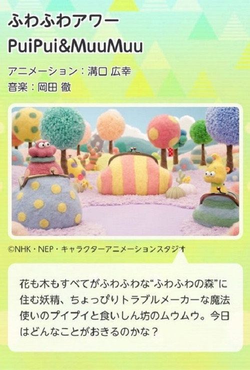 ふわふわアワー PuiPui&MuuMuu