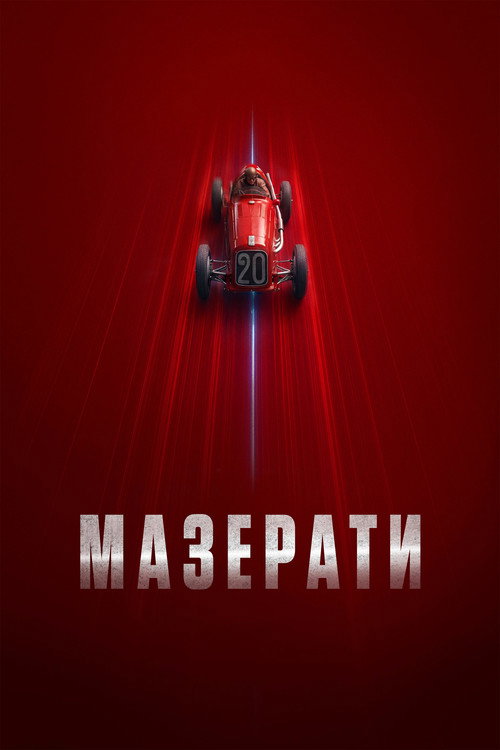 Мазерати