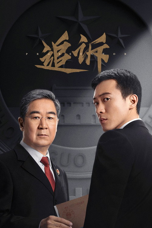 追诉