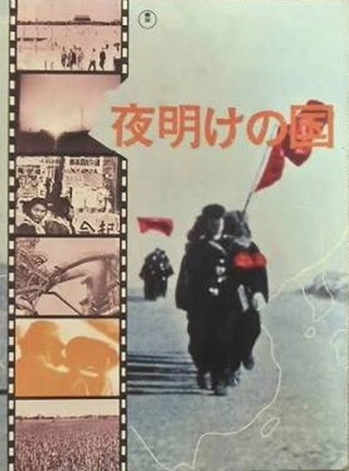 夜明けの国