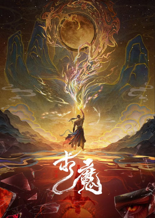 求魔