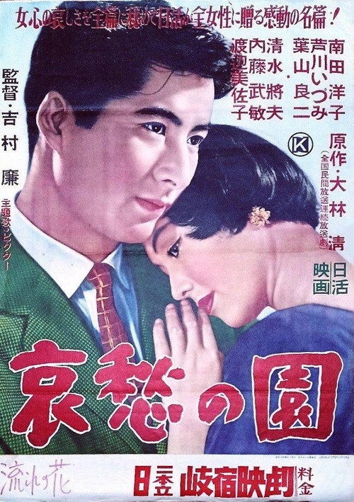 哀愁の園