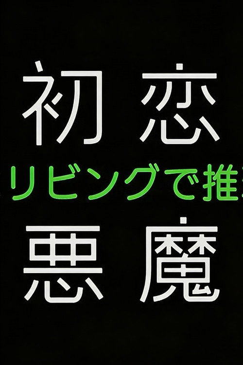 初恋の悪魔－4人はリビングで推理する－