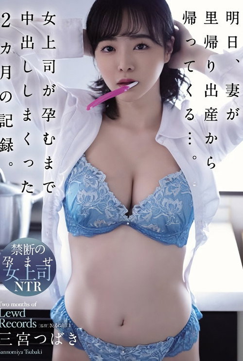 明日、妻が里帰り出産から帰ってくる…。女上司が孕むまで中出ししまくった2カ月の記録。 三宮つばき