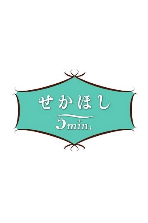 せかほし5min.